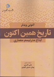 نمایش جزئیات برای  تاريخ همين اكنون (ابداع مدرنيسم معماري) تصویر  تاريخ همين اكنون (ابداع مدرنيسم معماري)