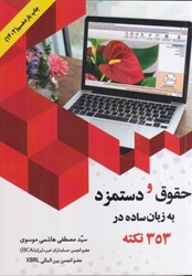 نمایش جزئیات برای  حقوق و دستمزد به زبان ساده در 353 نكته تصویر  حقوق و دستمزد به زبان ساده در 353 نكته
