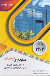 نمایش جزئیات برای  حسابداري تسعير ارز به زبان ساده و آموزش با نرم افزارهاي حسابداري تصویر  حسابداري تسعير ارز به زبان ساده و آموزش با نرم افزارهاي حسابداري