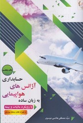 نمایش جزئیات برای  آموزش حسابداري آژانس هاي هواپيمايي به زبان ساده (رنگي) تصویر  آموزش حسابداري آژانس هاي هواپيمايي به زبان ساده (رنگي)
