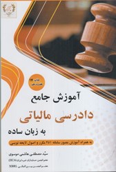 نمایش جزئیات برای  آموزش جامع دادرسي مالياتي به زبان ساده: به همراه آموزش مصور سامانه 251  مكرر و آموزش لايحه نويسي تصویر  آموزش جامع دادرسي مالياتي به زبان ساده: به همراه آموزش مصور سامانه 251  مكرر و آموزش لايحه نويسي