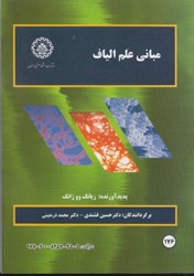 نمایش جزئیات برای  مباني علم الياف تصویر  مباني علم الياف