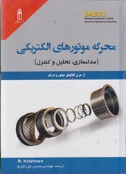 نمایش جزئیات برای  محركه موتورهاي الكتريكي ( مدلسازي ، تحليل و كنترل ) تصویر  محركه موتورهاي الكتريكي ( مدلسازي ، تحليل و كنترل )