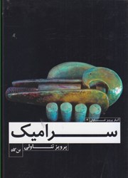 نمایش جزئیات برای  سراميك تصویر  سراميك
