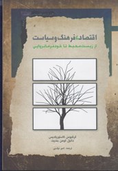 نمایش جزئیات برای  اقتصاد، فرهنگ و سياست: از زيست محيط تا خود فرمانروايي تصویر  اقتصاد، فرهنگ و سياست: از زيست محيط تا خود فرمانروايي