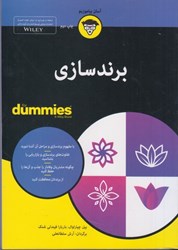 نمایش جزئیات برای  برندسازي FOR DUMMIES تصویر  برندسازي FOR DUMMIES