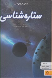 نمایش جزئیات برای  دنياي هيجان انگيز: ستاره شناسي تصویر  دنياي هيجان انگيز: ستاره شناسي