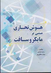 نمایش جزئیات برای  هوش تجاري مبتني بر مايكروسافت تصویر  هوش تجاري مبتني بر مايكروسافت