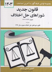 تصویر  مجموعه قوانين قانون جديد شوراهاي حل اختلاف1403