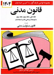 نمایش جزئیات برای  قانون مدني 1404 تصویر  قانون مدني 1404