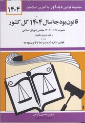 نمایش جزئیات برای  مجموعه قوانين قانون بودجه سال 1404كل كشور تصویر  مجموعه قوانين قانون بودجه سال 1404كل كشور