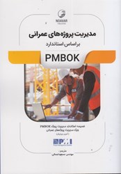 نمایش جزئیات برای  مديريت پروژه هاي عمراني بر اساس استاندارد PMBOK تصویر  مديريت پروژه هاي عمراني بر اساس استاندارد PMBOK