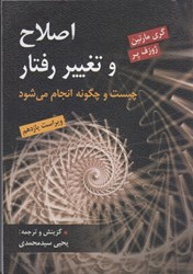 نمایش جزئیات برای  اصلاح و تغيير رفتار چيست و چگونه انجام مي شود تصویر  اصلاح و تغيير رفتار چيست و چگونه انجام مي شود
