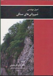 نمایش جزئیات برای  اصول مهندسي شيروانيهاي سنگي تصویر  اصول مهندسي شيروانيهاي سنگي