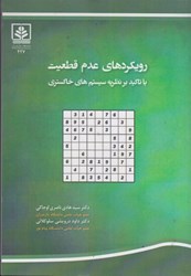 نمایش جزئیات برای  رويكردهاي عدم قطعيت: با تاكيد بر نظريه سيستم هاي خاكستري تصویر  رويكردهاي عدم قطعيت: با تاكيد بر نظريه سيستم هاي خاكستري
