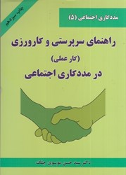 نمایش جزئیات برای  راهنماي سرپرستي و كارورزي (كار عملي) در مددكاري اجتماعي تصویر  راهنماي سرپرستي و كارورزي (كار عملي) در مددكاري اجتماعي