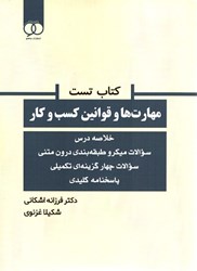 نمایش جزئیات برای  كتاب تست مهارت ها و قوانين كسب و كار تصویر  كتاب تست مهارت ها و قوانين كسب و كار