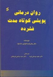 نمایش جزئیات برای  روان درماني پويشي كوتاه مدت فشرده تصویر  روان درماني پويشي كوتاه مدت فشرده