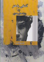 نمایش جزئیات برای  آشنايي با هنر و رشته هاي هنري تصویر  آشنايي با هنر و رشته هاي هنري