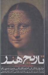 نمایش جزئیات برای  تاريخ هنر از هنر ماقبل تاريخ تا هنر مدرن بانظمام عناصر معماري دوران تصویر  تاريخ هنر از هنر ماقبل تاريخ تا هنر مدرن بانظمام عناصر معماري دوران