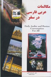 نمایش جزئیات برای  مكالمات عربي فارسي در سفر تصویر  مكالمات عربي فارسي در سفر