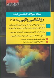 نمایش جزئیات برای  بانك سوالات كارشناسي ارشد روانشناسي باليني (85 تا 99) تصویر  بانك سوالات كارشناسي ارشد روانشناسي باليني (85 تا 99)