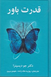 نمایش جزئیات برای  قدرت باور: ذهن تان را به ماده تبديل كنيد تصویر  قدرت باور: ذهن تان را به ماده تبديل كنيد