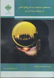 نمایش جزئیات برای  بيمه هاي مسئوليت و طرح هاي خاص در صنعت بيمه ايران تصویر  بيمه هاي مسئوليت و طرح هاي خاص در صنعت بيمه ايران