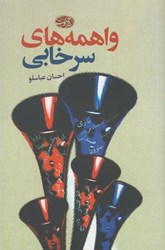 نمایش جزئیات برای  واهمه هاي سرخابي تصویر  واهمه هاي سرخابي