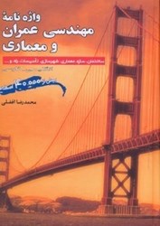 تصویر  واژه‌نامه مهندسي عمران و معماري