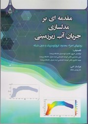 نمایش جزئیات برای  مقدمه اي بر مدلسازي جريان آب زيرزميني (روشهاي اجزاء محدود، ايزوژئومتريك و بدون شبكه تصویر  مقدمه اي بر مدلسازي جريان آب زيرزميني (روشهاي اجزاء محدود، ايزوژئومتريك و بدون شبكه