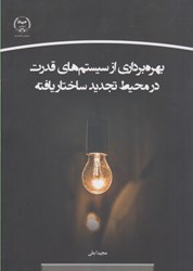 نمایش جزئیات برای  بهره برداري از سيستم هاي قدرت در محيط تجديد ساختار يافته تصویر  بهره برداري از سيستم هاي قدرت در محيط تجديد ساختار يافته