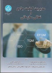 نمایش جزئیات برای  مديريت كيفيت جامع و تعالي سازماني تصویر  مديريت كيفيت جامع و تعالي سازماني