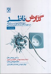 نمایش جزئیات برای  گزارش ناظر: نمونه مكاتبات مهندسان ناظر در حوزه ساخت و ساز شهري و روستايي تصویر  گزارش ناظر: نمونه مكاتبات مهندسان ناظر در حوزه ساخت و ساز شهري و روستايي
