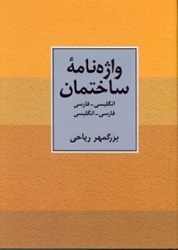 تصویر  واژه‌نامه ساختمان: انگليسي  -  فارسي، فارسي  -  انگليسي