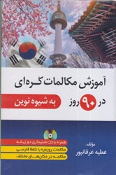 نمایش جزئیات برای  آموزش مكالمات كره اي در 90 روز +cd تصویر  آموزش مكالمات كره اي در 90 روز +cd