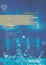 تصویر  شرحي بر مسائل كتاب محاسبات عددي در انتقال حرارت و حركت سيالات (پروفسور پاتانكار)