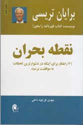 نمایش جزئیات برای  نقطه بحران: 21 راهكار براي اينكه در دشوارترين لحظات به موفقيت برسيد تصویر  نقطه بحران: 21 راهكار براي اينكه در دشوارترين لحظات به موفقيت برسيد