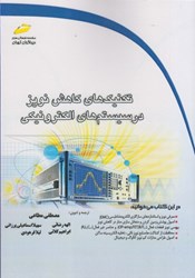 نمایش جزئیات برای  تكنيك هاي كاهش نويز در سيستم هاي الكترونيكي تصویر  تكنيك هاي كاهش نويز در سيستم هاي الكترونيكي