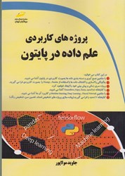 نمایش جزئیات برای  پروژه هاي كاربردي علم داده در پايتون تصویر  پروژه هاي كاربردي علم داده در پايتون
