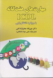 نمایش جزئیات برای  مهارت هاي هفت گانه ICDL با رويكرد اشتغال زايي تصویر  مهارت هاي هفت گانه ICDL با رويكرد اشتغال زايي