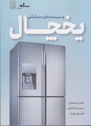 نمایش جزئیات برای  يخچال و سيستم هاي سرمايشي تصویر  يخچال و سيستم هاي سرمايشي
