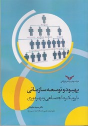 نمایش جزئیات برای  بهبود و توسعه سازماني با رويكرد اجتماعي و بهره وري تصویر  بهبود و توسعه سازماني با رويكرد اجتماعي و بهره وري