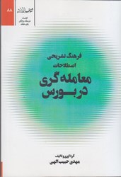 نمایش جزئیات برای  فرهنگ تشريحي اصطلاحات معامله گري در بورس تصویر  فرهنگ تشريحي اصطلاحات معامله گري در بورس