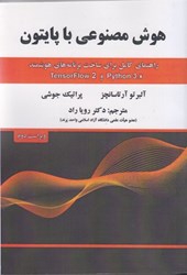نمایش جزئیات برای  هوش مصنوعي با پايتون: راهنماي كامل براي ساخت برنامه هاي هوشمند python 3. x و tensorflow 2 تصویر  هوش مصنوعي با پايتون: راهنماي كامل براي ساخت برنامه هاي هوشمند python 3. x و tensorflow 2
