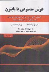 تصویر  هوش مصنوعي با پايتون: راهنماي كامل براي ساخت برنامه هاي هوشمند python 3. x و tensorflow 2