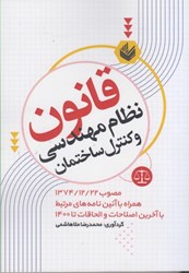 نمایش جزئیات برای  قانون نظام مهندسي و كنترل ساختمان تصویر  قانون نظام مهندسي و كنترل ساختمان