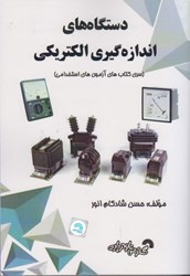 نمایش جزئیات برای  دستگاههاي اندازهگيري الكتريكي (سري كتاب هاي آزمون هاي استخدامي) تصویر  دستگاههاي اندازهگيري الكتريكي (سري كتاب هاي آزمون هاي استخدامي)