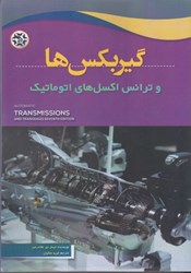 نمایش جزئیات برای  گيربكس ها و ترانس اكسلهاي اتوماتيك تصویر  گيربكس ها و ترانس اكسلهاي اتوماتيك