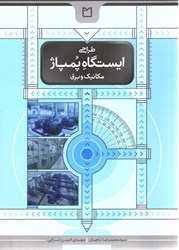 نمایش جزئیات برای  طراحي ايستگاه پمپاژ مكانيك و برق تصویر  طراحي ايستگاه پمپاژ مكانيك و برق